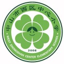 中山市西区中心小学