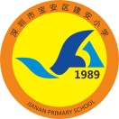 深圳市宝安区建安小学