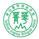 泰安市泰山菁华双语学校