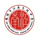 德阳市江南高级中学