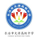 长治市文源高级中学