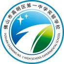 佛山市高明区第一中学实验学校