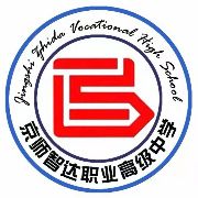 临汾市京师智达职业高级中学