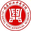 福鼎市职业中专学校