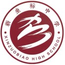 山东省济宁市梁山县新坐标中学