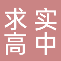 安徽省淮北市濉溪县求实高级中学