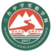 四川省绵阳市三台县中学实验学校