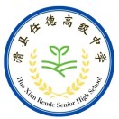 河南省安阳市滑县任德高级中学