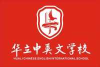 云浮市华立中英文学校