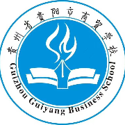 贵州省贵阳市商贸学校