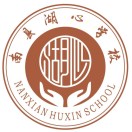 南县湖心学校