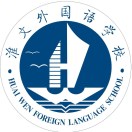 江苏省淮安市涟水县淮文外国语学校