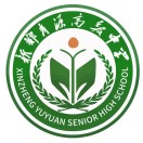 河南省郑州市新郑市育源高级中学