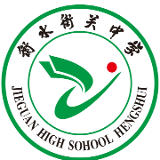 衡水市街关中学