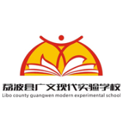 荔波县广文现代实验学校