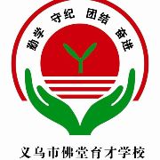 义乌市佛堂镇新苗巷小学