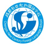 成都市新世纪外国语学校