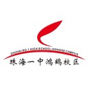 广东省珠海市香洲区鸿鹤中学