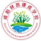 陕西省咸阳市林凯谦成学校