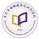 东莞市南城商务区北部学校