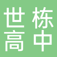 贵州省遵义市桐梓县世栋高级中学