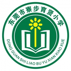 东莞寮步育贤学校