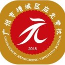 广东省广州市增城区应元学校