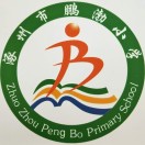 涿州市鹏渤小学