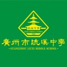 广州市从化区流溪中学