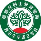 佛山市顺德区西山小学滨江学校