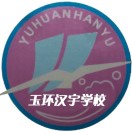 浙江省台州市玉环县汉宇学校