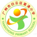 广州市白云区棠涌小学