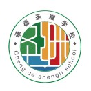 承德市圣继学校