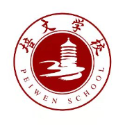 聊城市培文学校