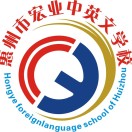 惠州市宏业中英文学校