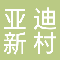 广东省深圳市大鹏新区亚迪新村幼儿园