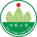 中山市东区竹苑小学