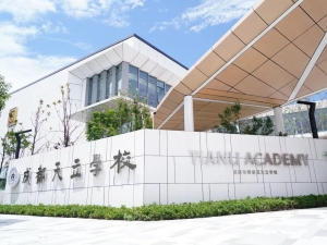  成都市郫都区天立学校