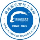 青海新东方技工学校