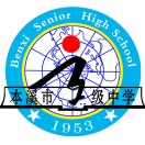 本溪市高级中学