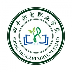 四平市衡智职业学校