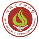 吉林省实验中学