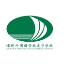 广东省深圳外国语学校（集团）龙华学校