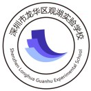 广东省深圳市龙华区观湖实验学校