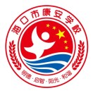 海口市秀英区康安学校