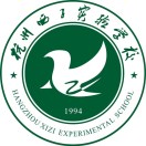 西子实验学校