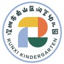 深圳市南山区润玺幼儿园