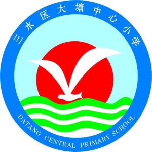 大塘镇中心小学