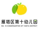 雁塔区第十幼儿园