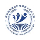 西安国际港务区陆港第十三幼儿园